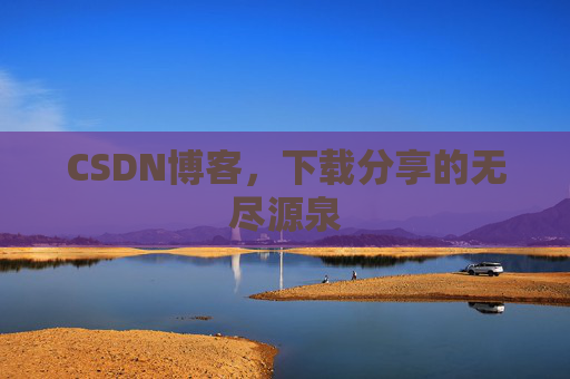 CSDN博客,下载分享的无尽源泉